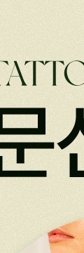 고속터미널역피부과, 자연스러운 문신 제거를 원한다면 사진 10