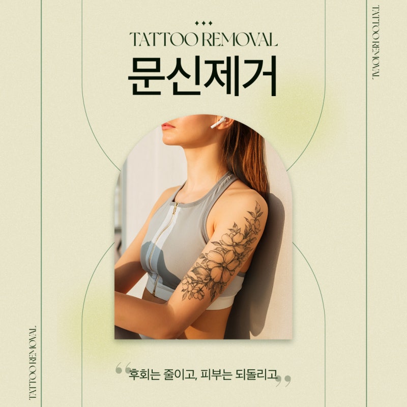 고속터미널역피부과, 자연스러운 문신 제거를 원한다면 사진 2