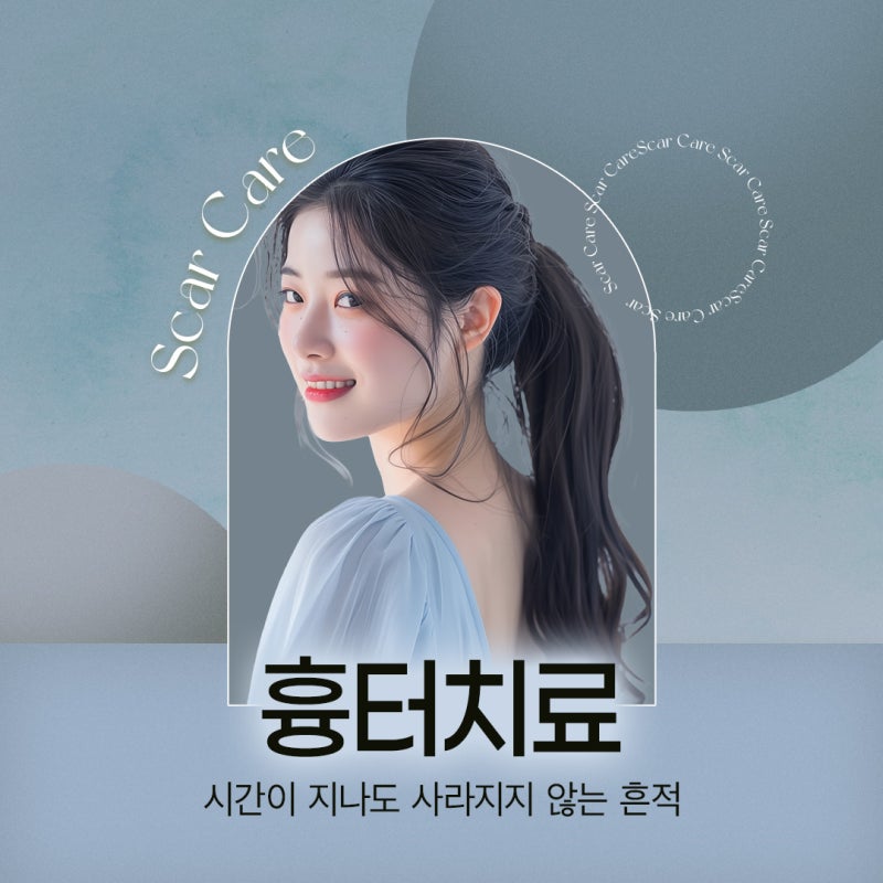 반포동피부과 흉터 치료, 초기 관리가 중요한 이유 사진 2