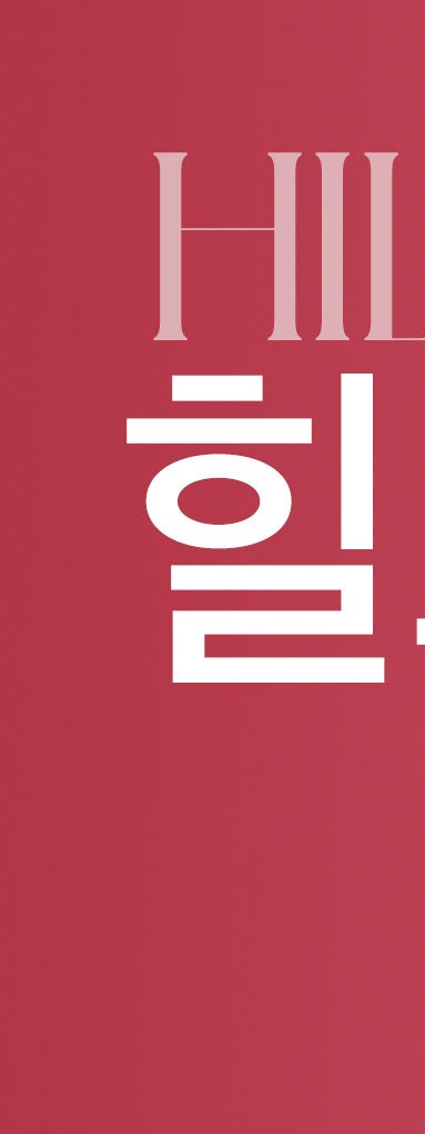 용산힐로웨이브, 필러랑 무슨 차이인가요? 사진 7