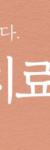 방배색소치료, 선택과 관리가 중요한 이유는 사진 31