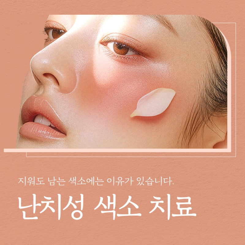 방배색소치료, 선택과 관리가 중요한 이유는 사진 2