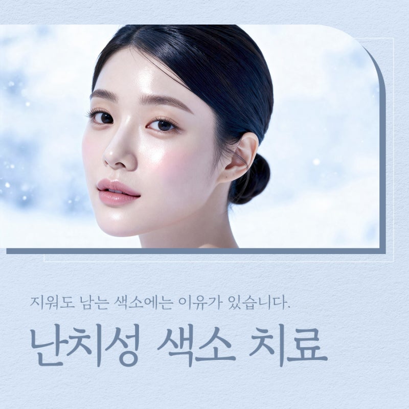 신반포역색소치료, 난치성색소치료법과 치료시기 가이드 사진 2