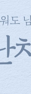 신반포역색소치료, 난치성색소치료법과 치료시기 가이드 사진 25