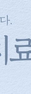 신반포역색소치료, 난치성색소치료법과 치료시기 가이드 사진 30