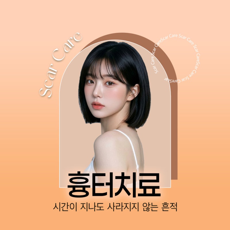 고속터미널역흉터치료, 초기 대응이 결과를 좌우하는 이유 사진 2