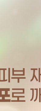 반포줄기세포, 개별 피부 상태를 고려한 안전한 탄력 케어법 사진 21