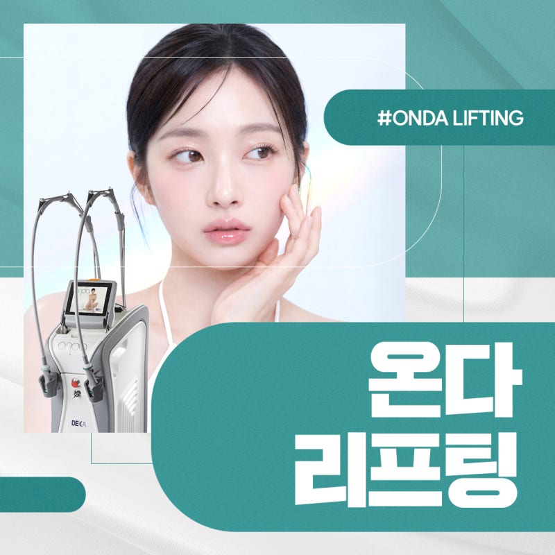 용산온다리프팅 유지 기간 늘리기 위해서는? 사진 2