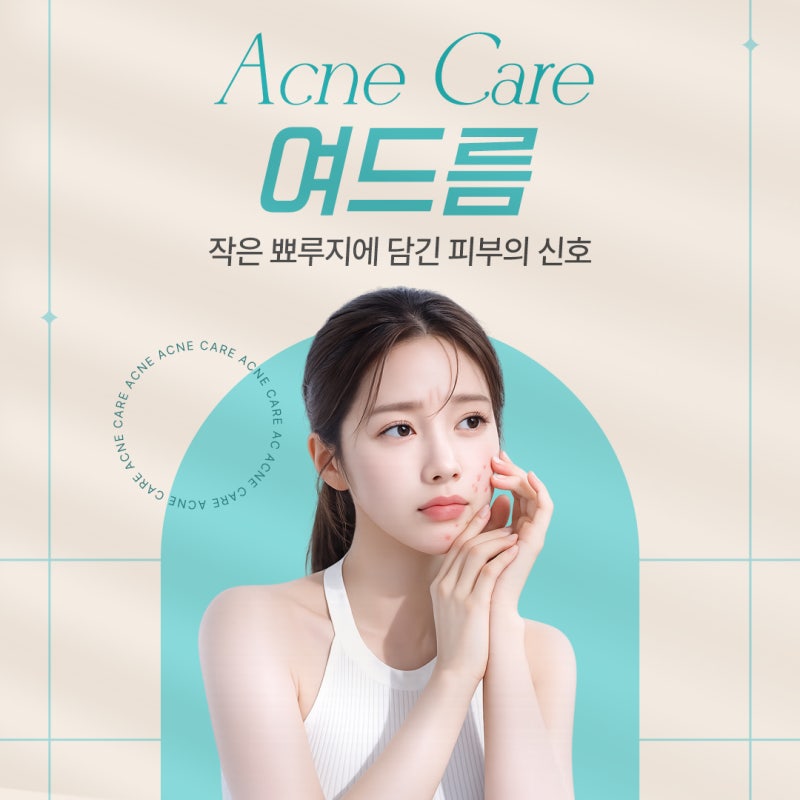 고속터미널 피부과, 여드름 피부관리 이렇게 하세요. 사진 2