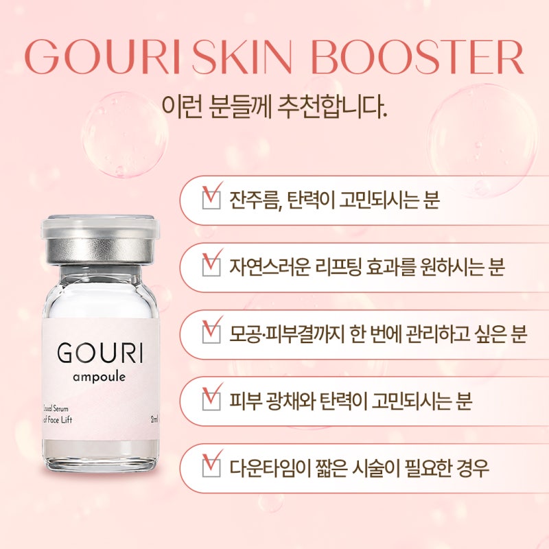 반포 고우리 스킨부스터, 리쥬란힐러와 어떤 차이가 있을까? 사진 5