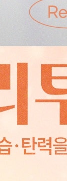 속부터 채우는 반포 리투오가 주목받는 이유 사진 26