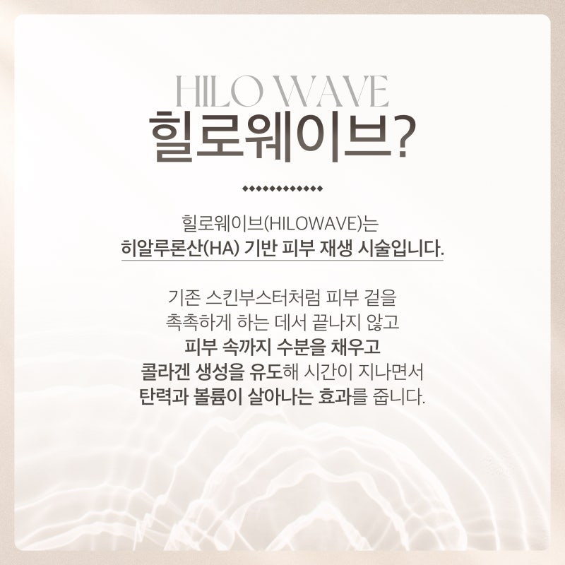 피부 속부터 수분과 탄력으로 채우는 신반포역 힐로웨이브