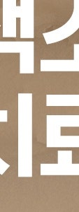 반포동 색소 치료, 더 진해지기 전에 확인하세요. 사진 16