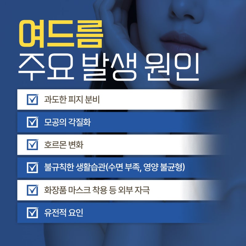방배 여드름 프로그램, 부위별 원인부터 확인해야 되는 이유 사진 5