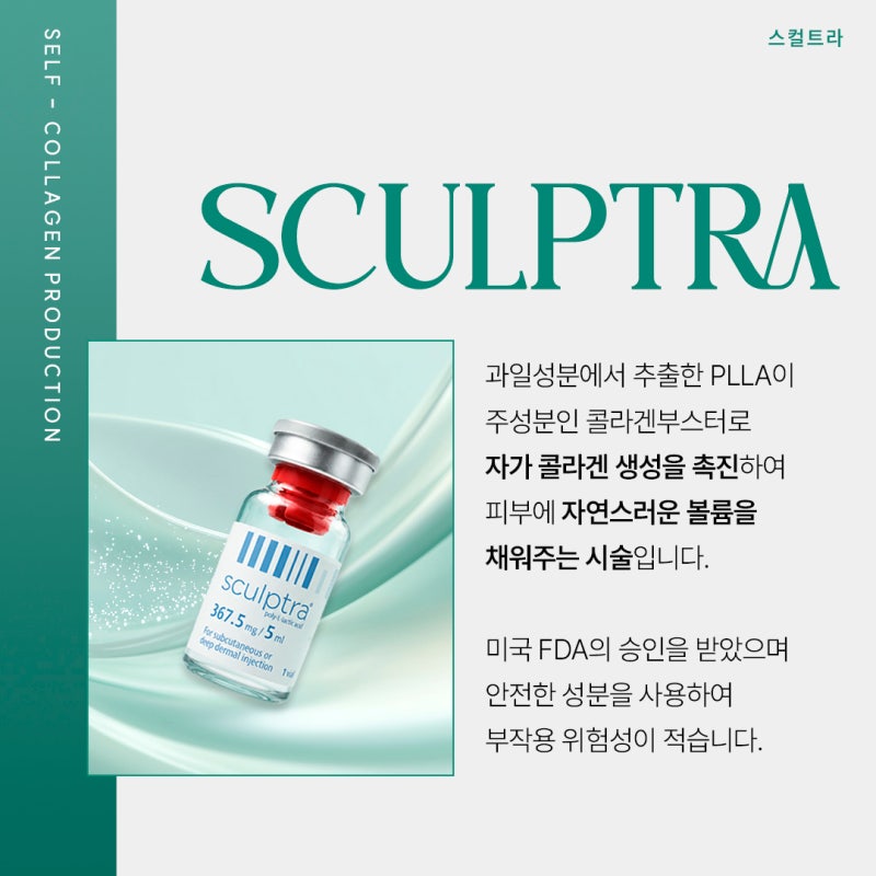 용산 스컬트라 병원 선택 전 알아볼 것, 볼·팔자 효과와 가격
