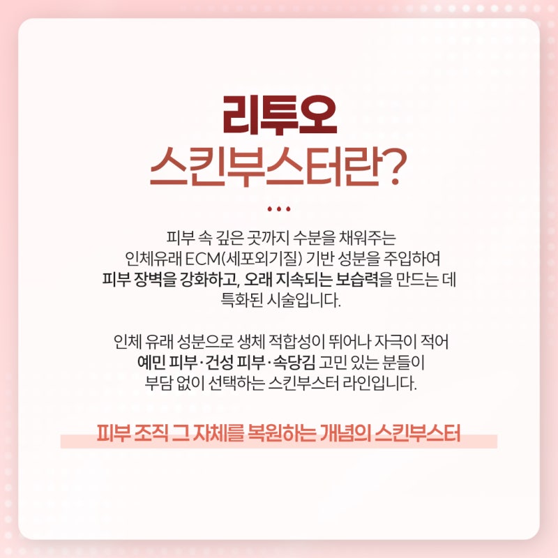 반포 리투오 스킨부스터란? 일반 스킨부스터와 차이점 알아보기